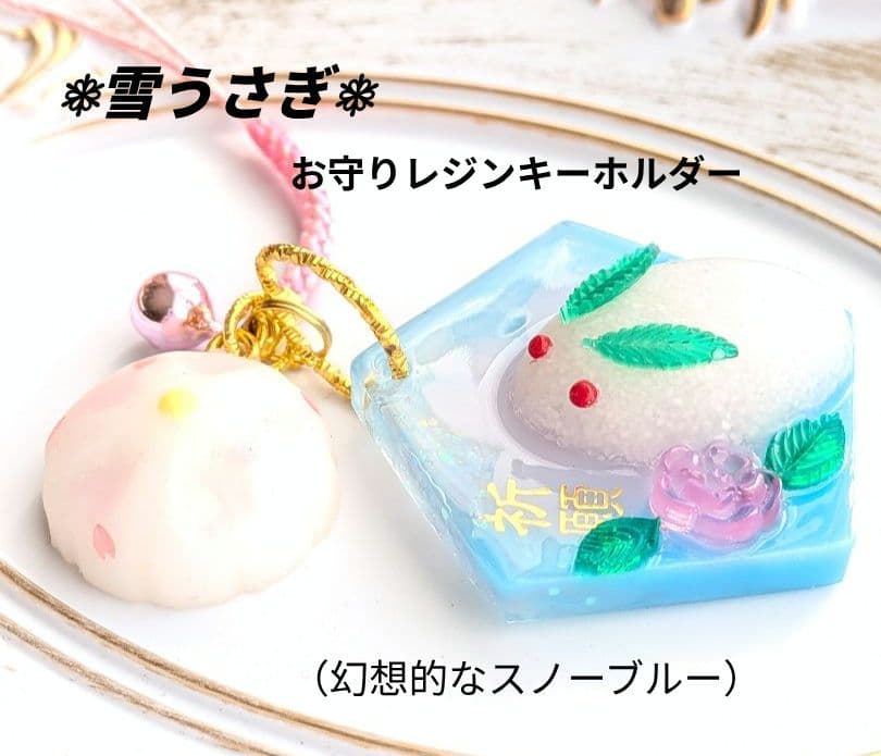 ❅雪うさぎがちょこんと乗ったお守りレジンキーホルダー（幻想的な