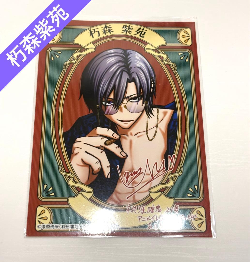 桃源暗鬼 特典 ブロマイド 朽森紫苑 - メルカリ