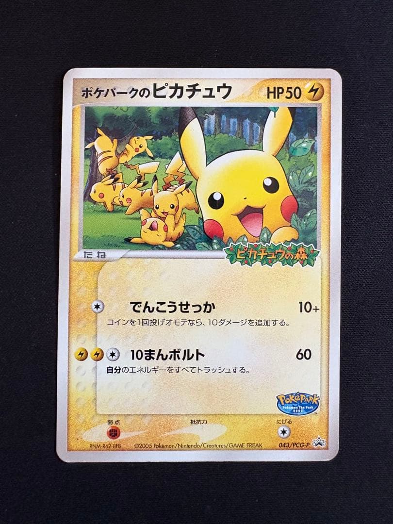 ポケパークのピカチュウ PROMO PCG-Pプロモカード 043/PCG-P - メルカリ