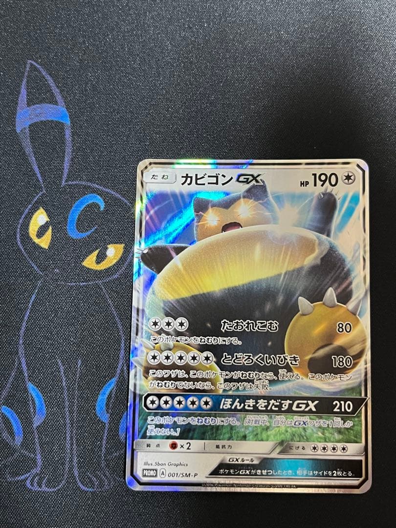 カビゴンGX PROMO SM-Pプロモカード 001/SM-P サン＆ムーン - メルカリ