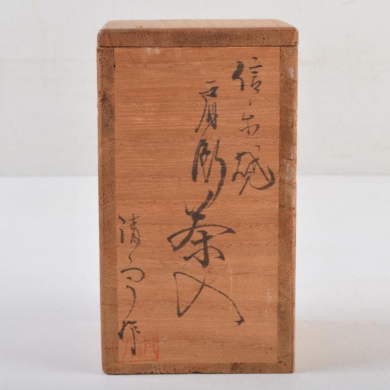 茶道具 信楽焼 清宗作 肩衝茶入 仕覆付 共箱 V 9141 - メルカリ