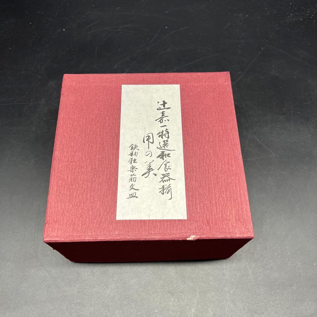 ⭐️新品 未使用品⭐️辻嘉一　特選和食器揃　用の美 鉄釉独楽筋文皿