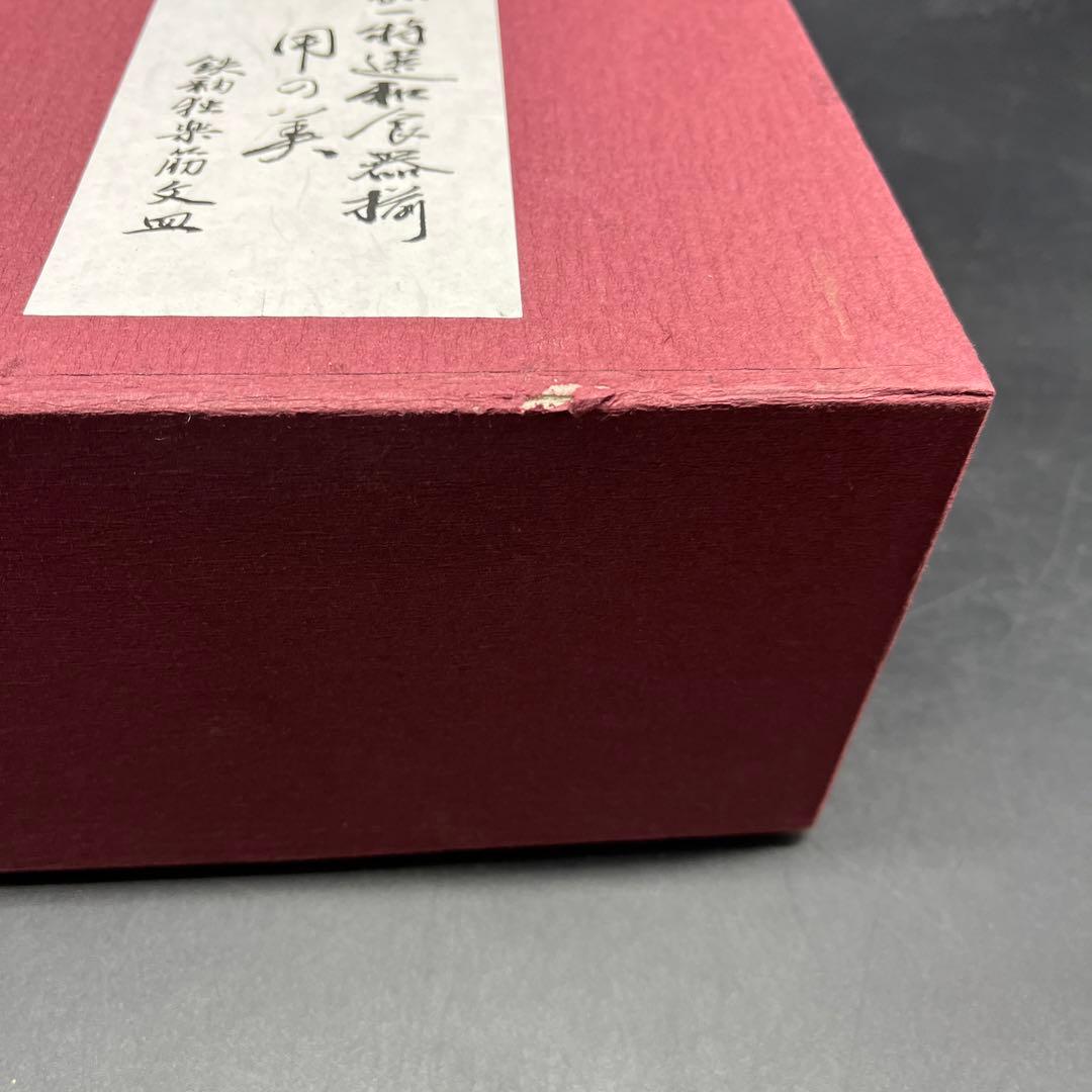 ⭐️新品 未使用品⭐️辻嘉一　特選和食器揃　用の美 鉄釉独楽筋文皿