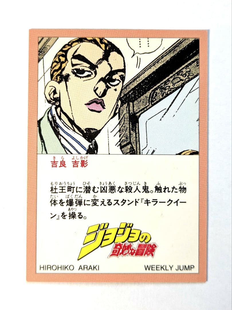 ジョジョ カード 第4部 週刊少年ジャンプ 応募者全員プレゼント 3弾 全5