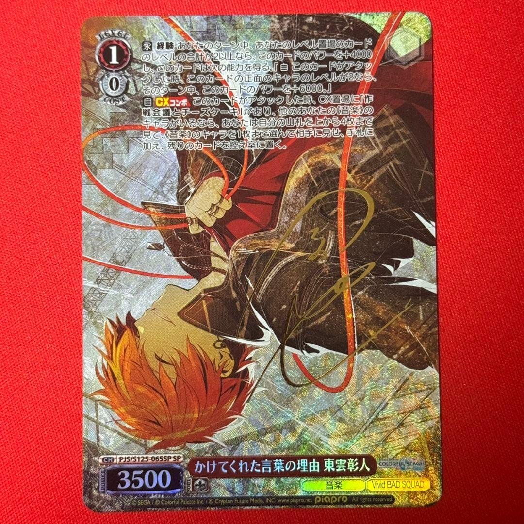 αβ ヴァイス プロセカ かけてくれた言葉の理由 東雲彰人 サイン SP1枚