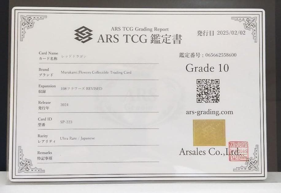 鑑定書付】 村上隆 レッドドラゴン ARS10 日本語版 - メルカリ