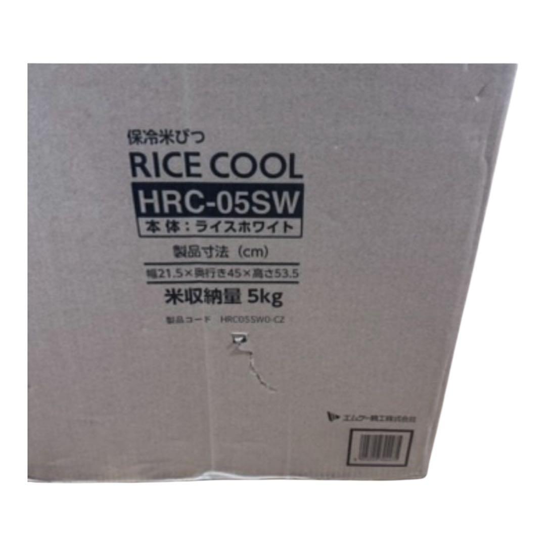 エムケー精工 保冷米びつ HRC-05SW 5kg用 ライスクール