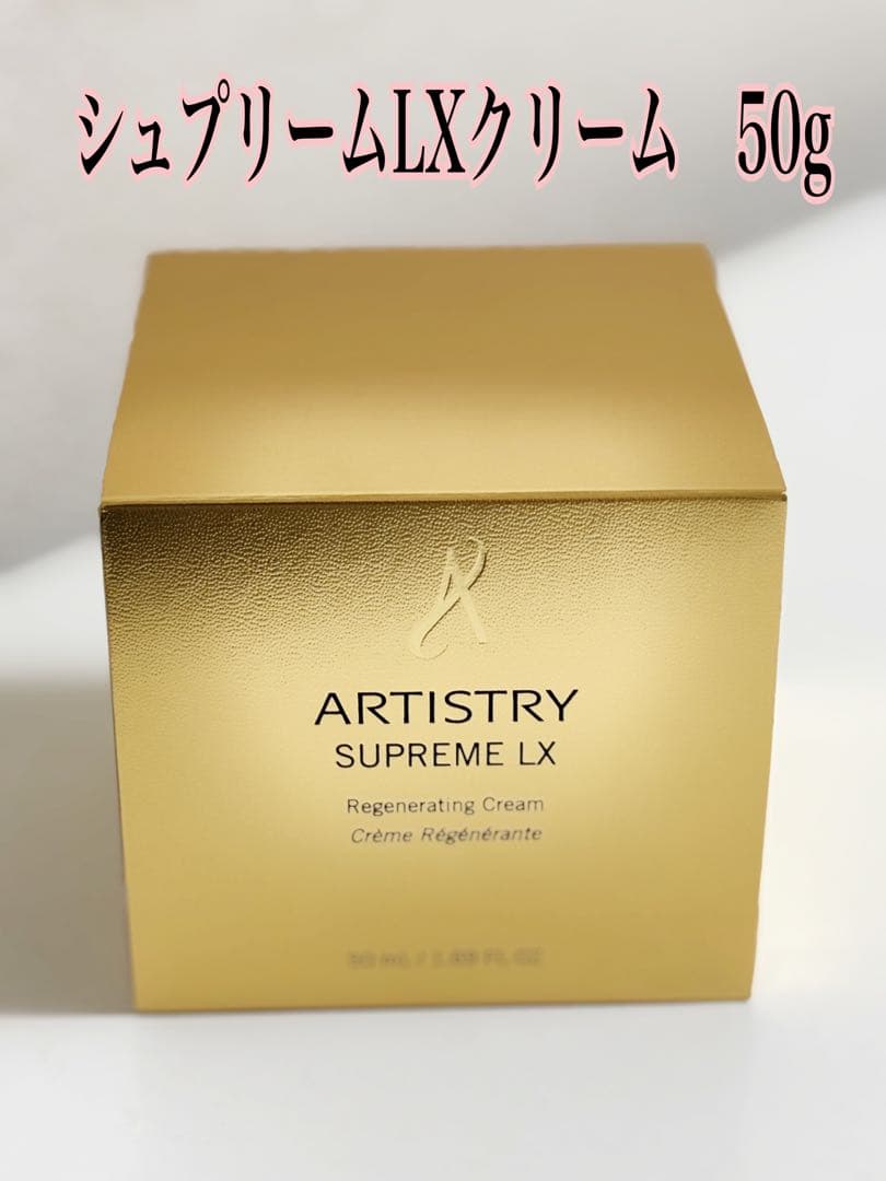 【未使用】アムウェイ　アーティストリー　シュプリームLXクリーム　ハリ　保湿