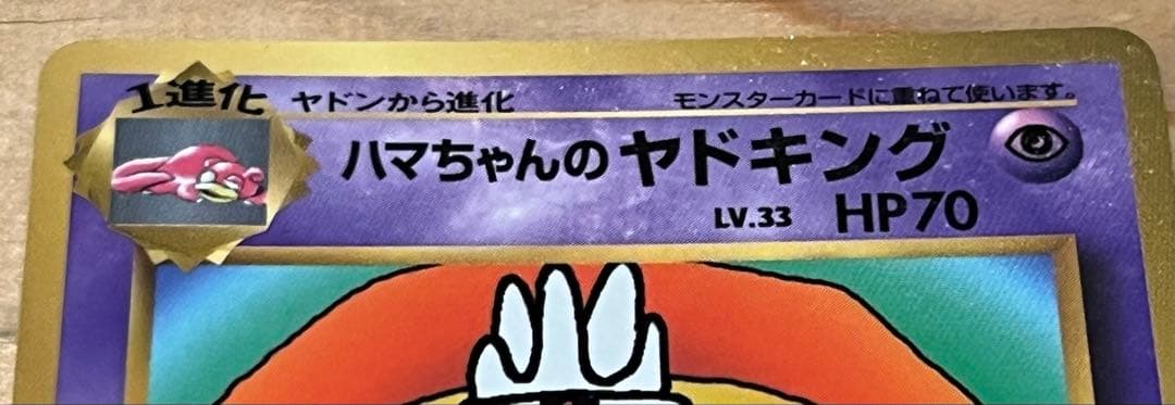 極美品　旧裏　ハマちゃんのヤドキング　コロコロ　プロモ