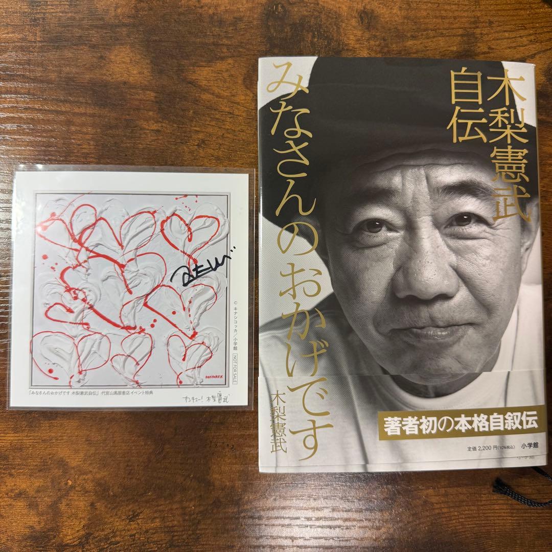 サイン入り】とんねるず 木梨憲武 みなさんのおかげです 木梨憲武自伝