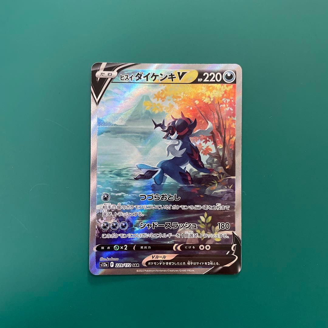 ヒスイダイケンキV SAR S12a VSTARユニバース 229/172 - メルカリ