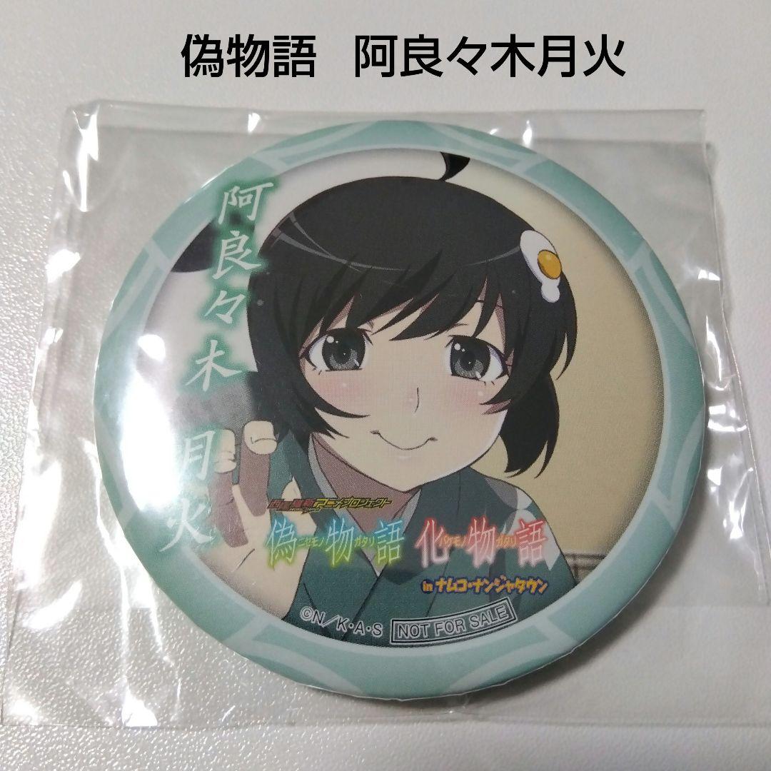 物語シリーズ】阿良々木月火 偽物語 化物語 ナンジャタウン 缶バッジ
