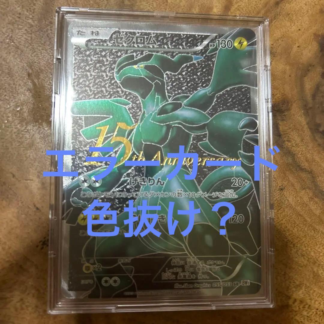 ゼクロム 15th Anniversary エラー 色違い ポケモン - メルカリ