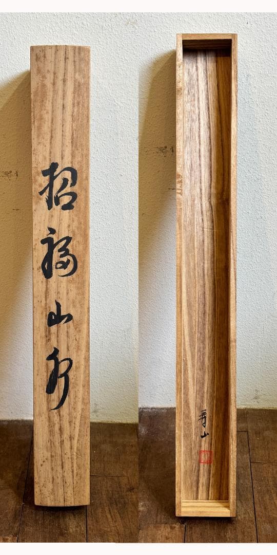 寿山 筆 招福山水画 掛軸 共箱 『 藻をかる 儲かる 』縁起物 金 財運