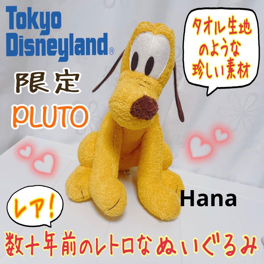 激レア⁉︎ 入手困難 ディズニーランド限定 プルート ぬいぐるみ