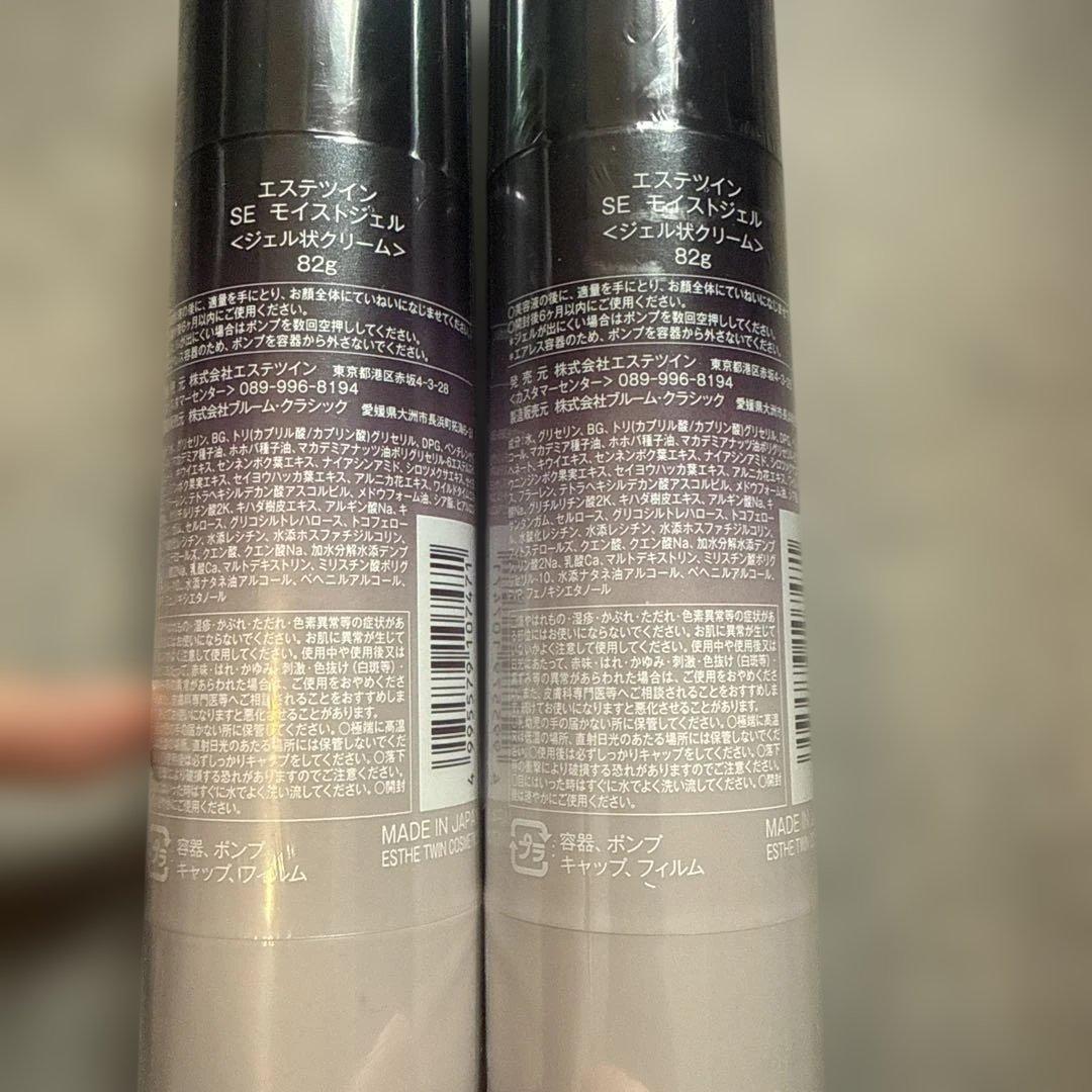 〖エステツイン〗SE モイストジェル 82g×2本セット！