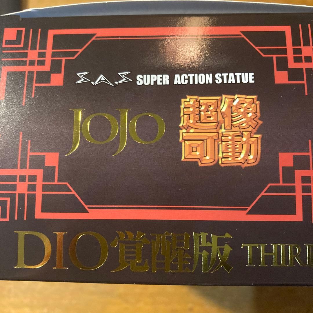 DIO覚醒版THIRD 『ジョジョの奇妙な冒険スターダストクルセイダーズ』