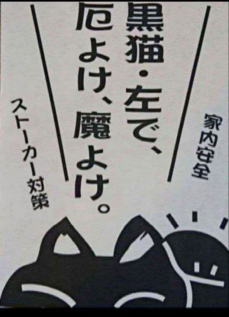 今だけ特別値引✨存在感抜群！厄除け招き猫★黒猫左手上げ8号手長・現品限り