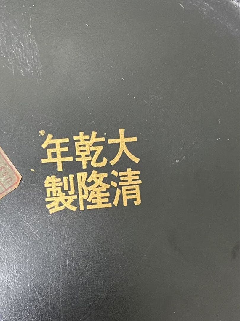 満州誰朱　桐箱付