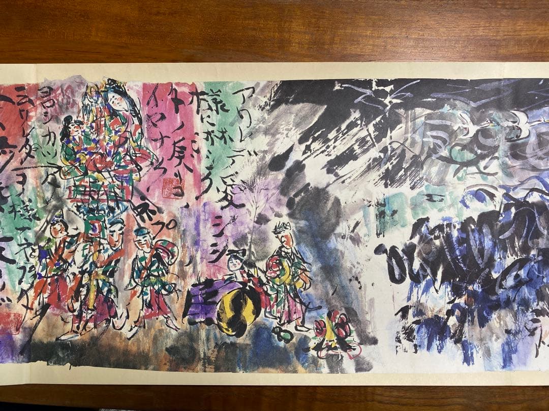 棟方志功 禰舞多運行連々絵巻 昭和49年 平凡社 - メルカリ