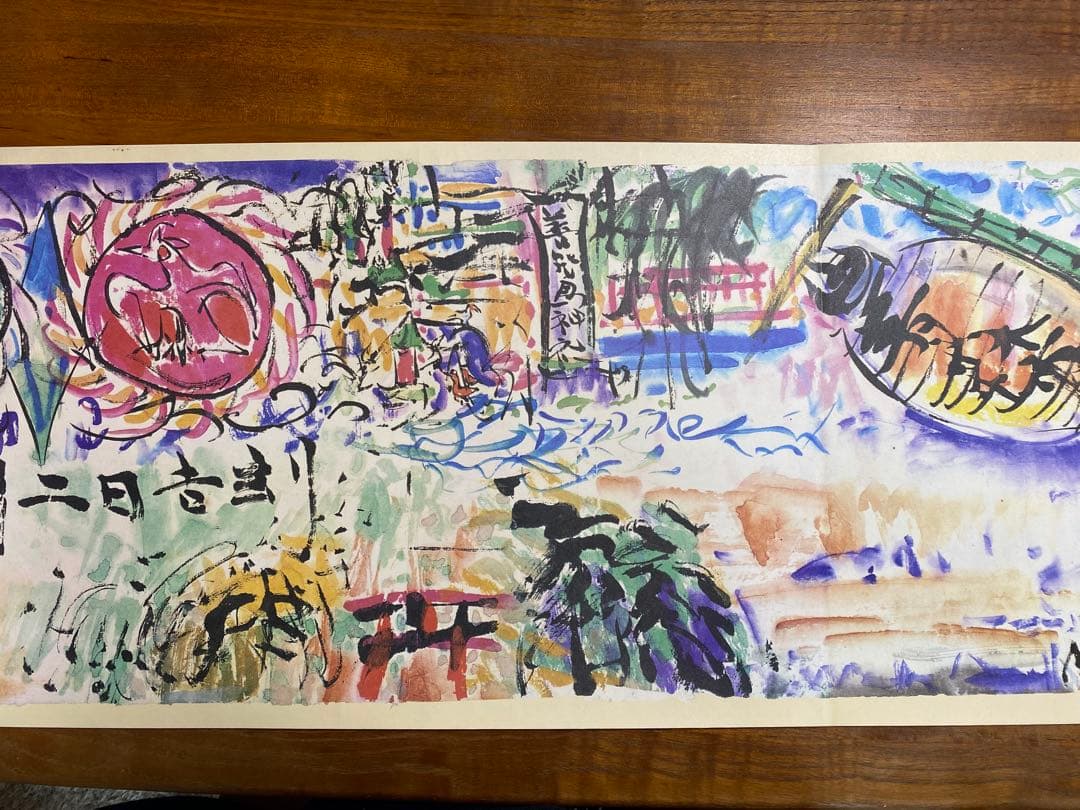 棟方志功 禰舞多運行連々絵巻 昭和49年 平凡社 - メルカリ