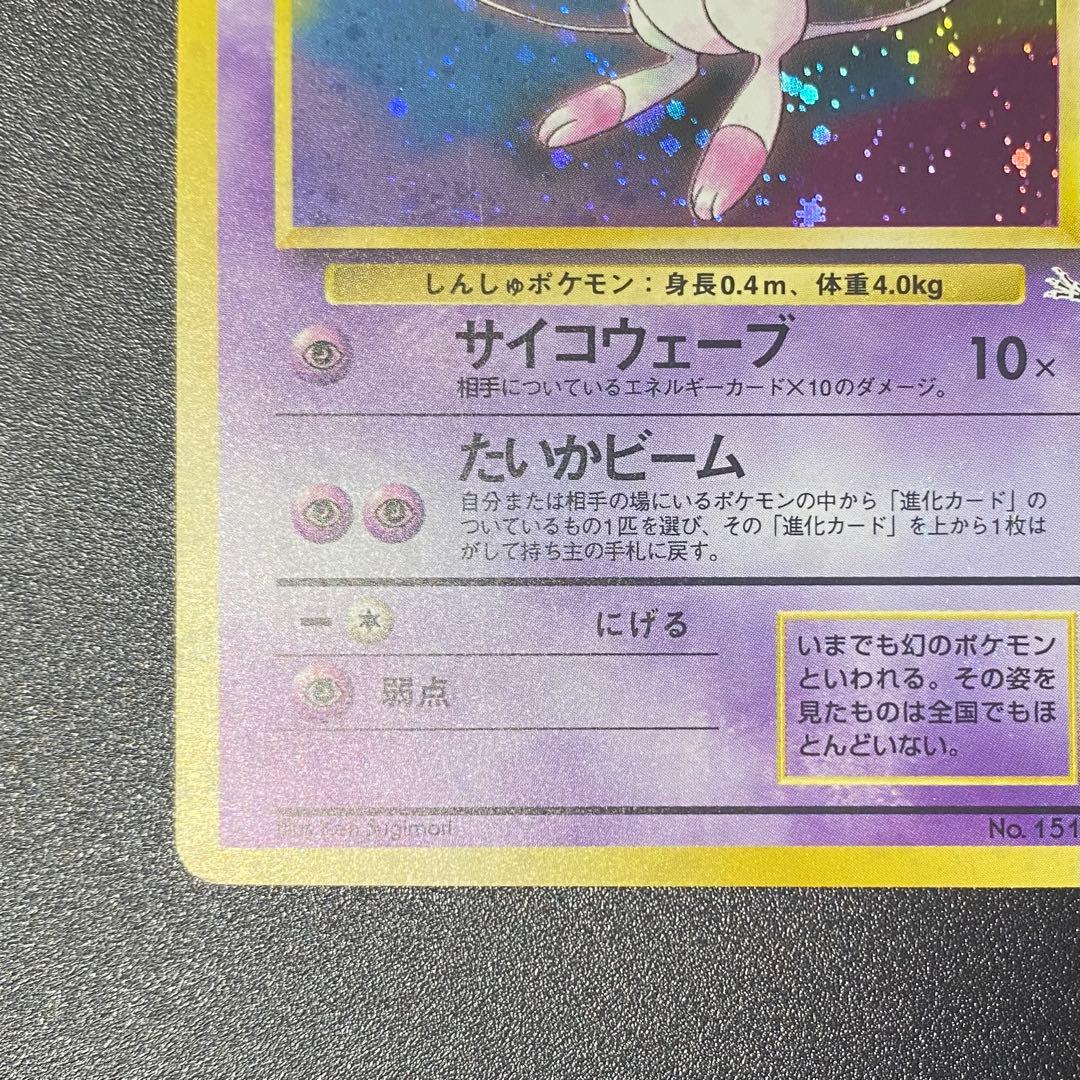 【美品⇆良品】旧裏　ミュウ　サイコウェーブ　ポケモンカード　ポケカ