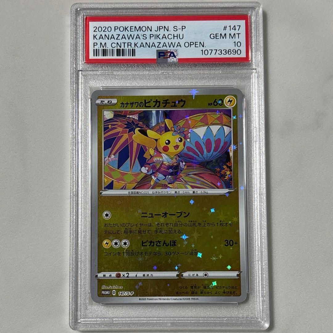 カナザワのピカチュウ 147 PSA10 - メルカリ