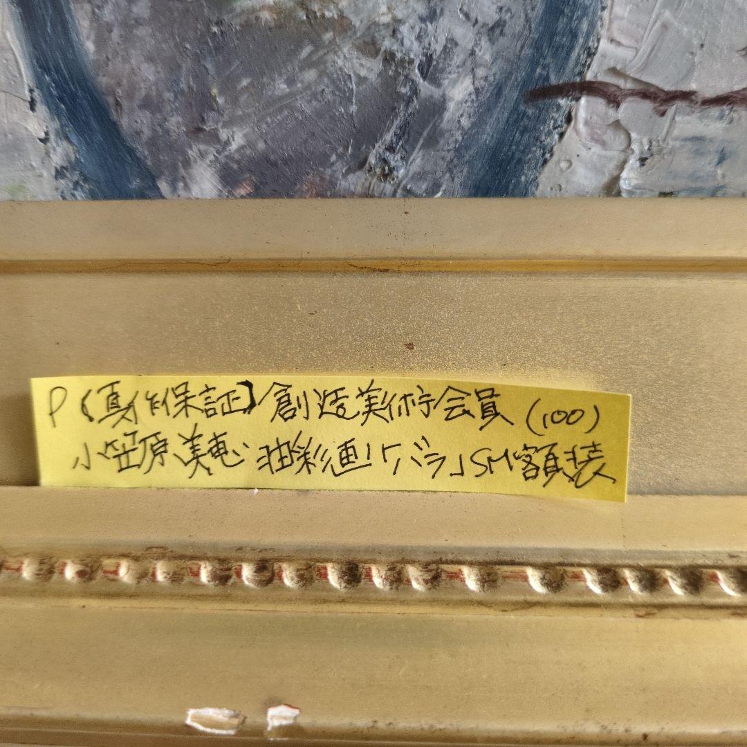 小笠原美恵作 油彩画 薔薇 創造美術会員 - メルカリ