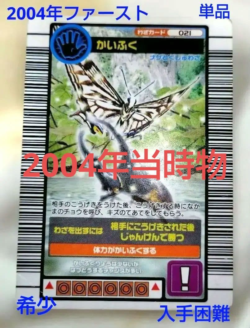 当時物】甲虫王者ムシキング（2003年） ノーマルカード かいふく