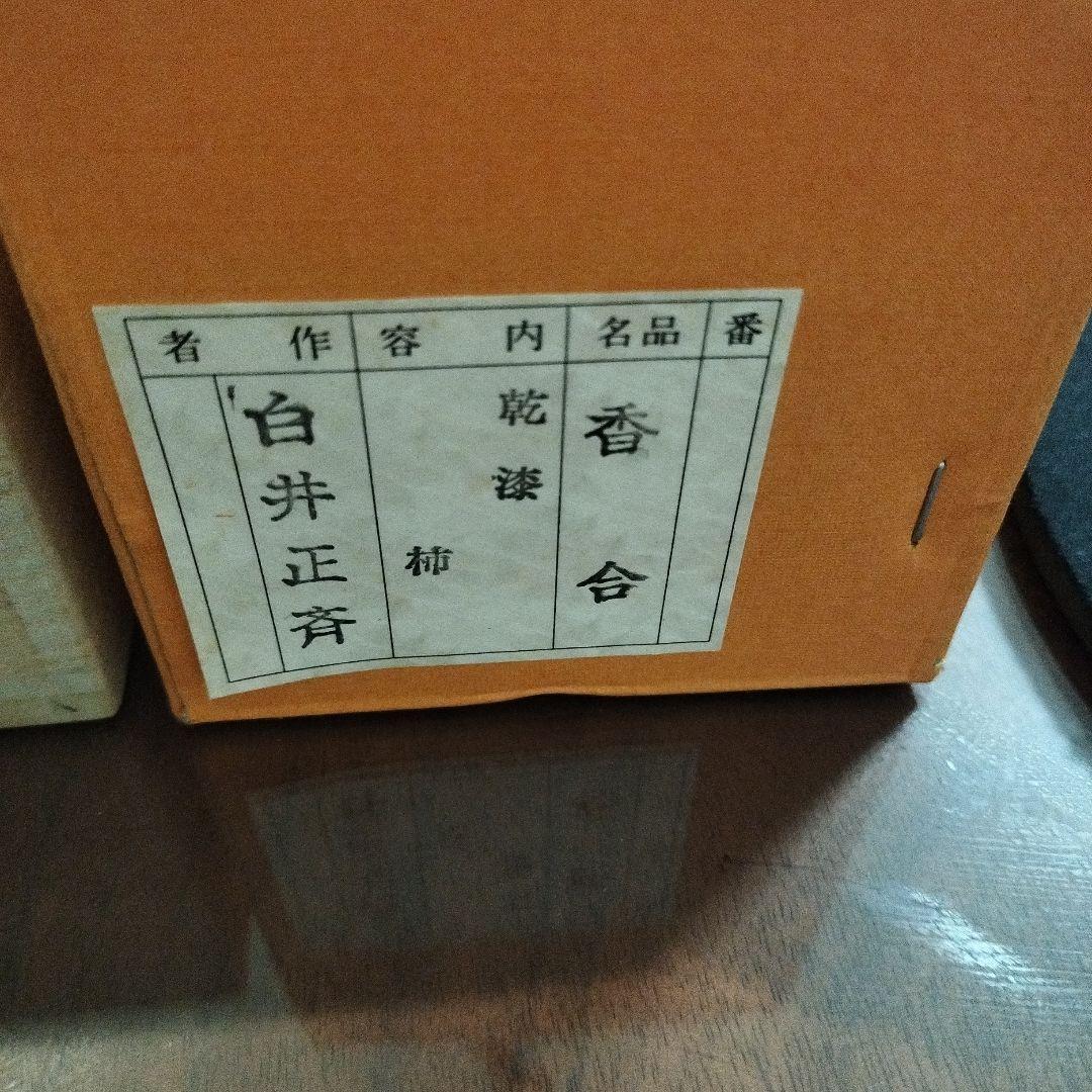 柿の実型 香合 陶器製 木箱付き　白井正斉