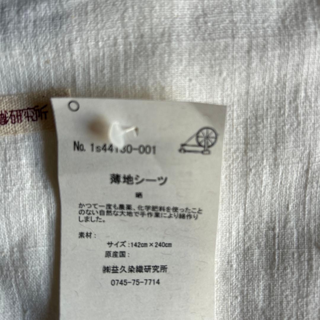 益久染織研究所　シーツ