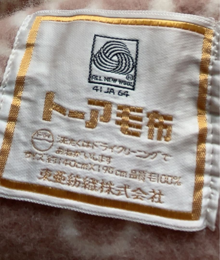 【新品未使用】東亜紡（トーア）毛布 ウール100％ 日本製 ピュアウール