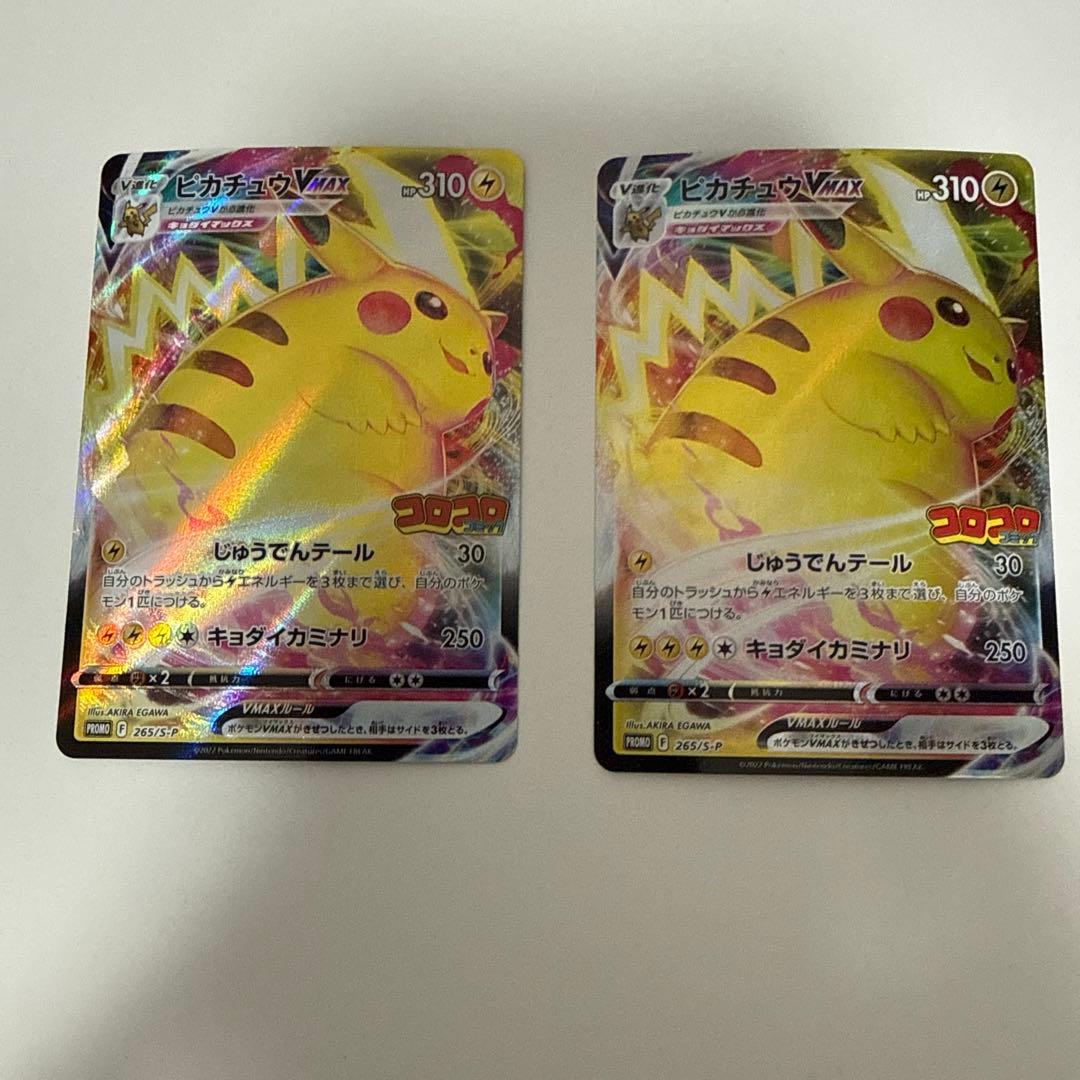 ピカチュウVMAX：コロコロコミック2022年1月発売号 PROMO - メルカリ