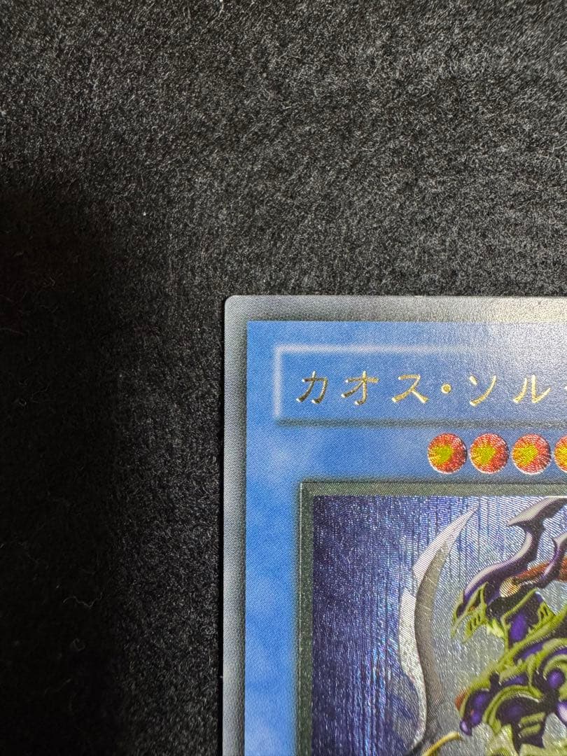 【*中様 遊戯王　カオス・ソルジャー レリーフ