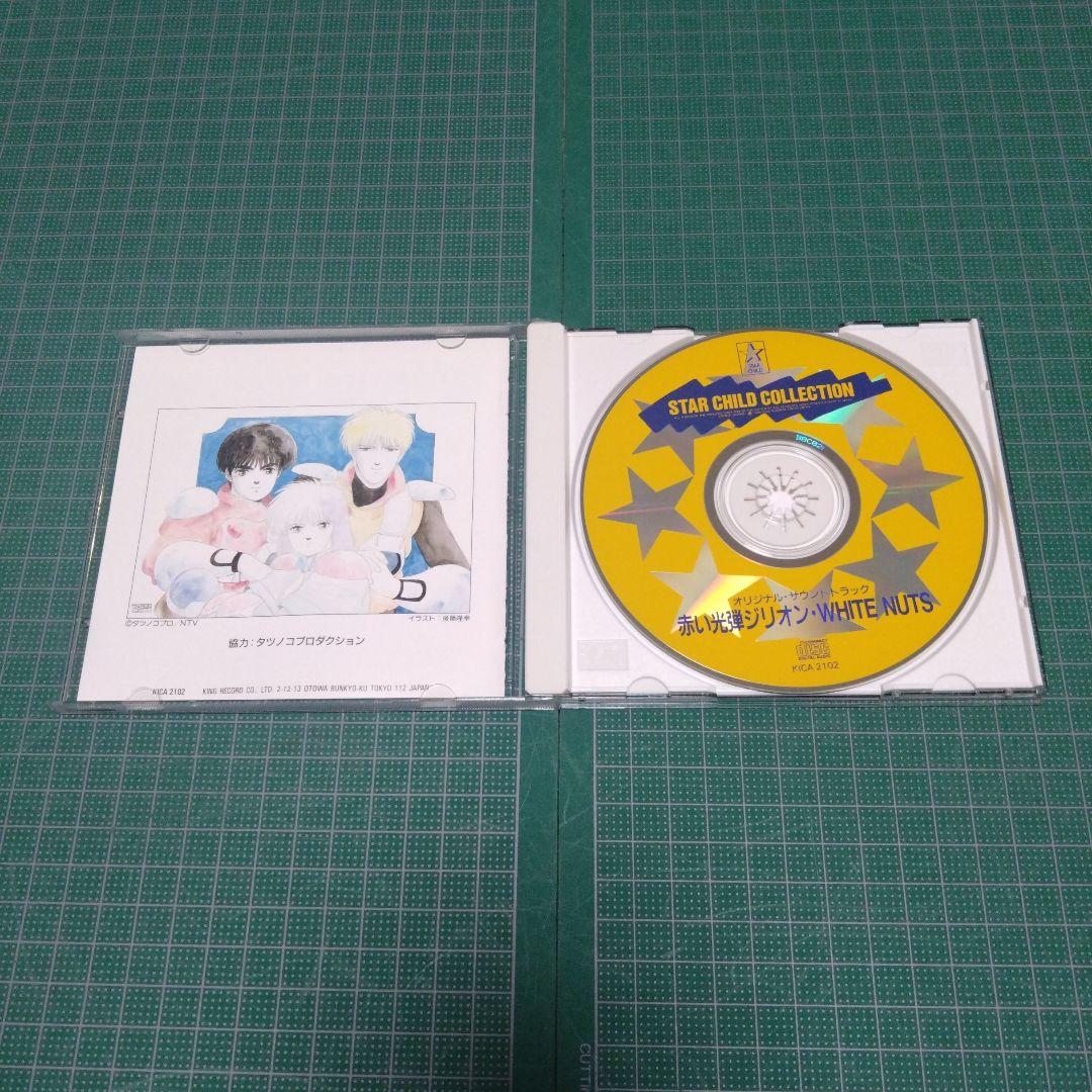 赤い光弾ジリオン・ホワイトナッツ」オリジナル・サウンドトラック