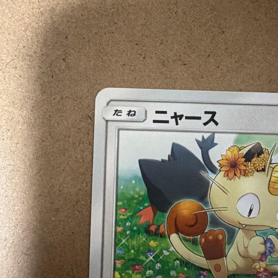 ニャース：ポケモンカードステーション PROMO SM-Pプロモカード