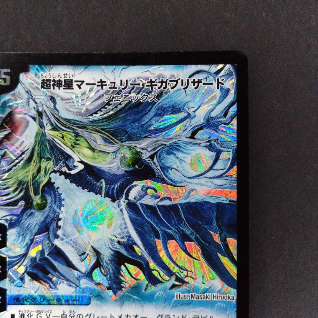 デュエマ 超神星マーキュリーギガブリザード【DM19 S3/S10】 - メルカリ