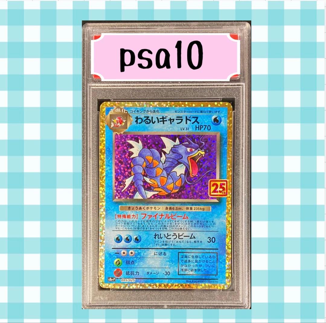 限定出品)PSA10 わるいギャラドス 005/025 s8a-p 25th - メルカリ