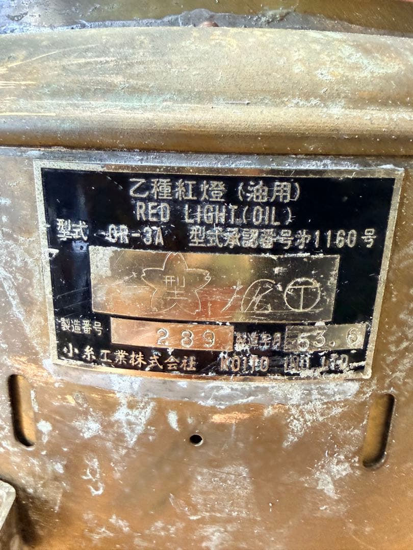 昭和レトロ 乙種紅燈 アンティーク 小糸工業 油用 マリンランプ - メルカリ