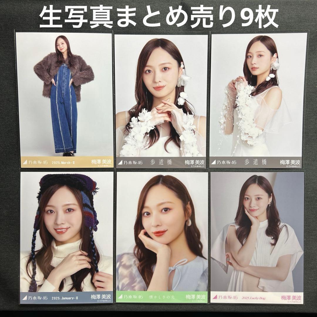 乃木坂46 梅澤美波 生写真 まとめ売り9枚 - メルカリ