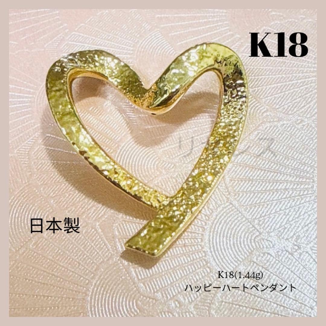 K18 金イエローゴールドハッピーハートペンダント 1.44g 日本製