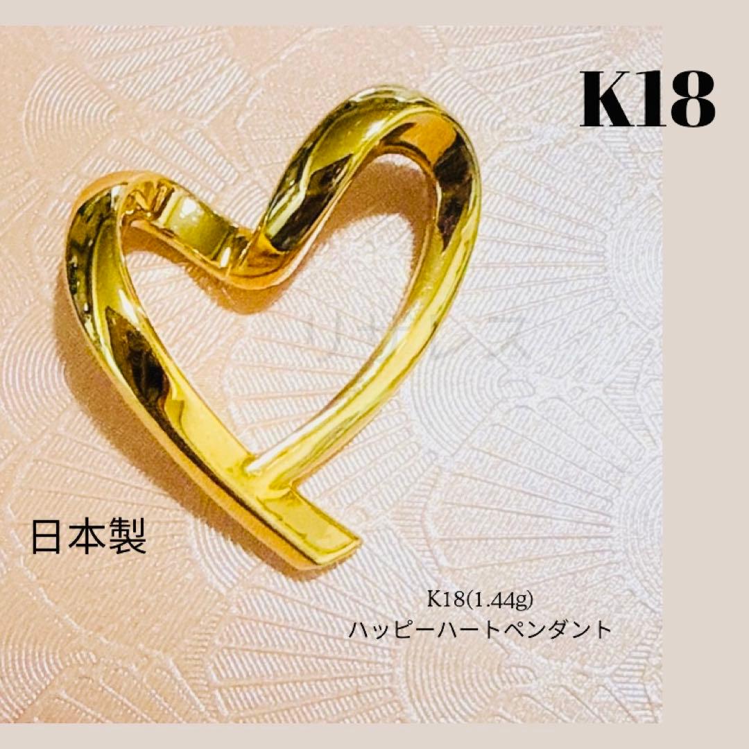 K18 金イエローゴールドハッピーハートペンダント 1.44g 日本製