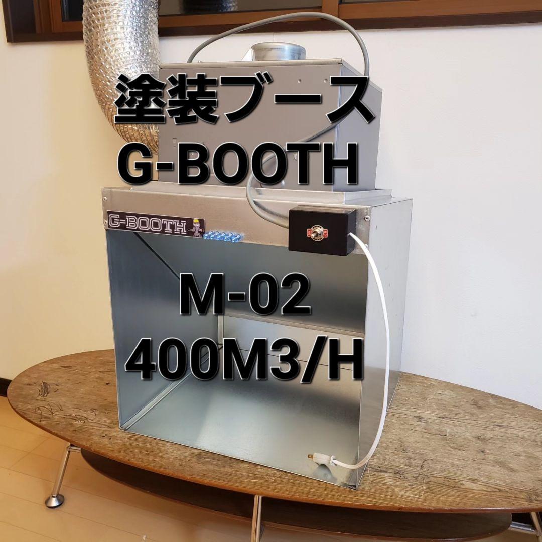 G-BOOTH M-02 研磨塗装ブース 実用新案2段階切替400m3/h