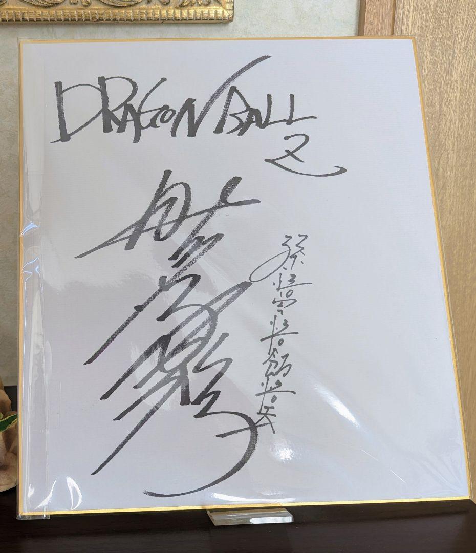 ドラゴンボール声優　野沢雅子直筆サイン色紙