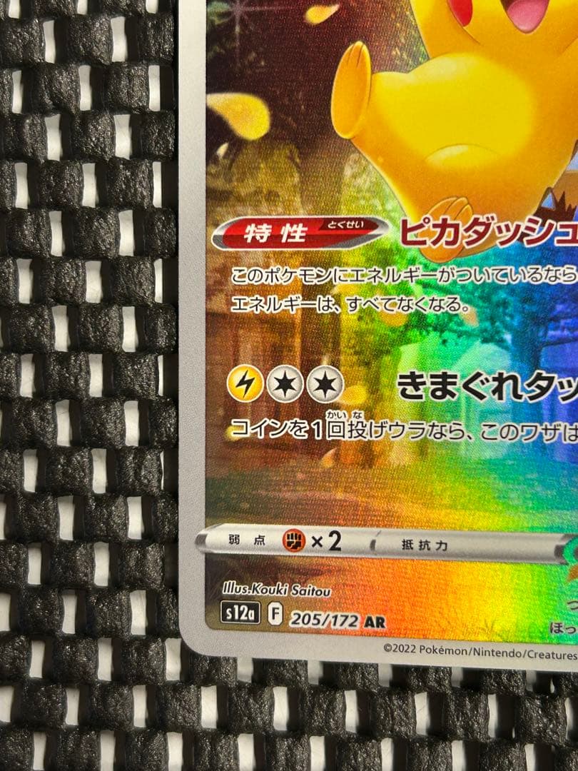 Shu777さん専用　ピカチュウ AR VSTAR S12a 205/172