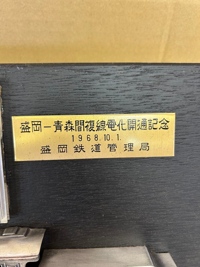 Amazon.co.jp: 盛岡-青森間複線電化開通記念プレート : おもちゃ 盛岡