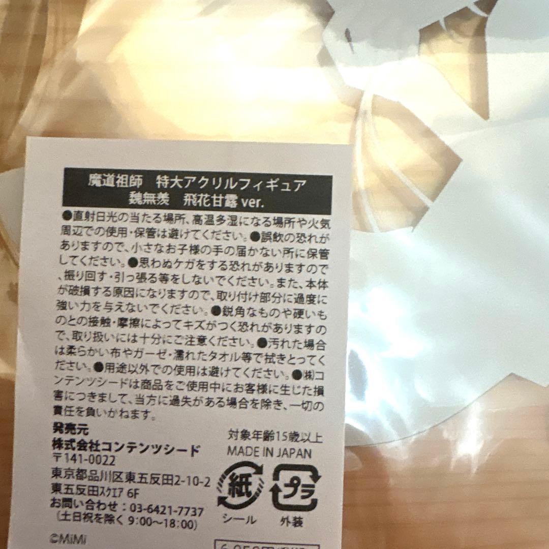 魔道祖師 特大アクリルフィギュア　飛花甘露ver 魏無羨　藍忘機