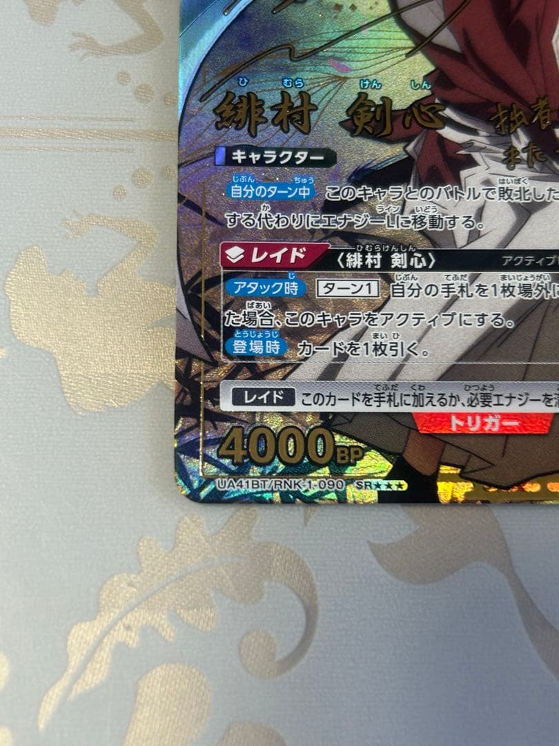 ユニオンアリーナ　るろうに剣心　緋村剣心　UA41BT/RNK-1-090