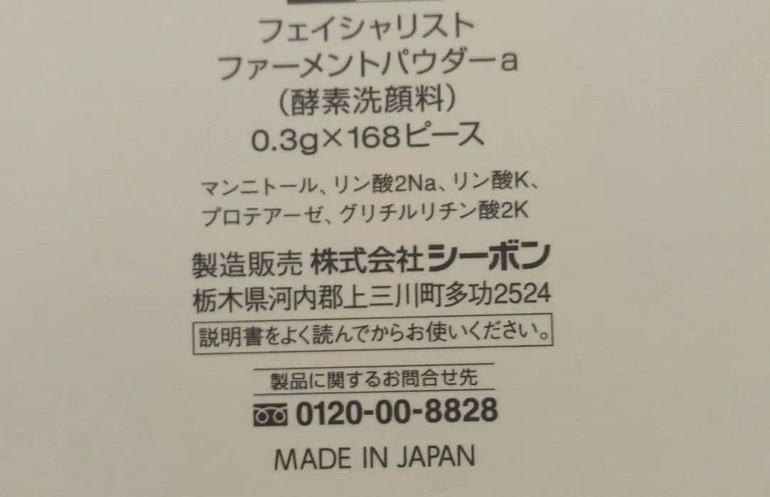 シーボン　フェイシャリスト　ファーメントパウダー　酵素洗顔料　100ピース