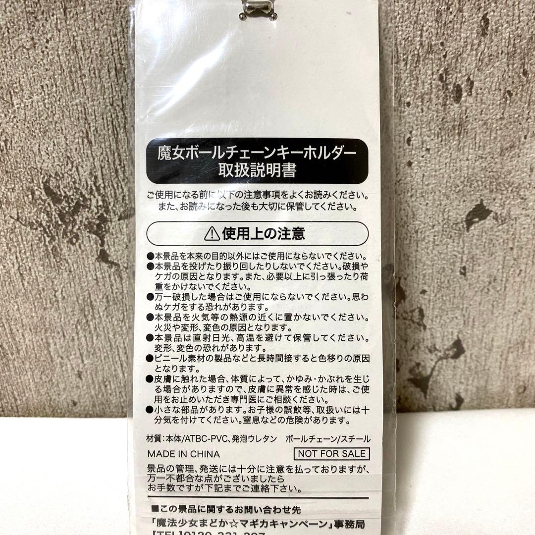 劇場版 魔法少女まどか☆マギカ 魔女ボールチェーンキーホルダー